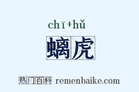 螭虎是什么意思的图片
